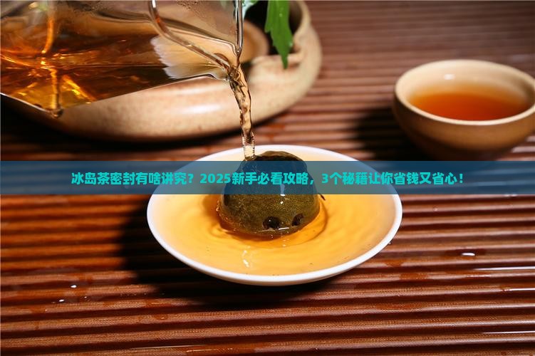 冰岛茶可以密封
