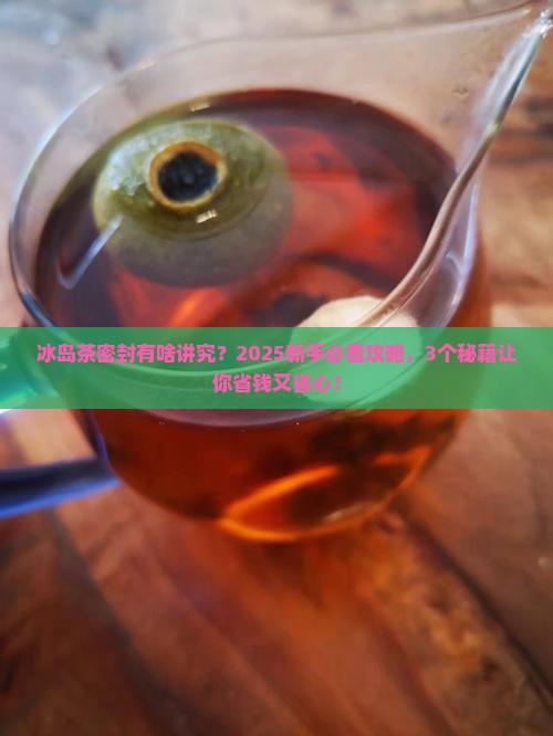 冰岛茶可以密封