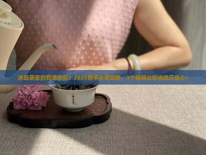 冰岛茶可以密封