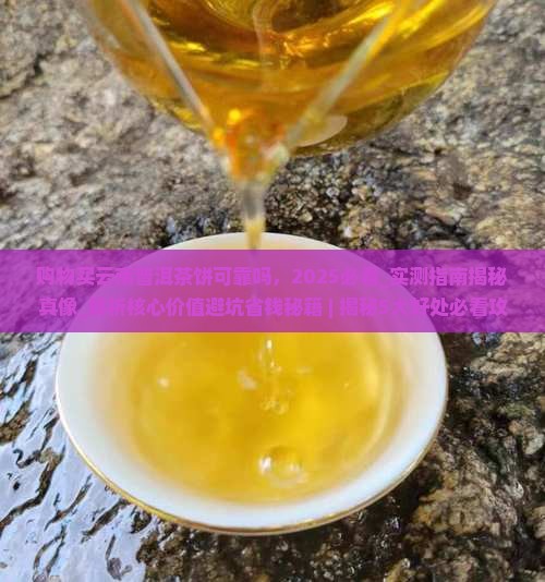 购物买云南普洱茶饼可靠吗