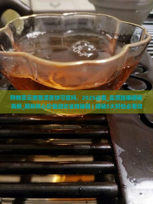 购物买云南普洱茶饼可靠吗