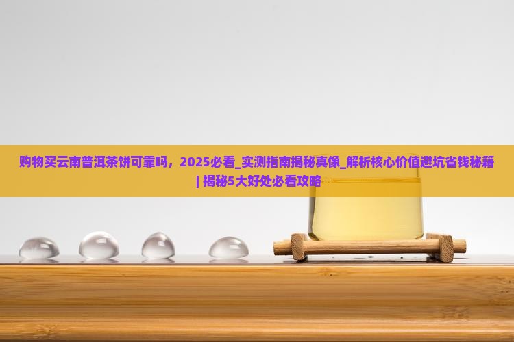购物买云南普洱茶饼可靠吗