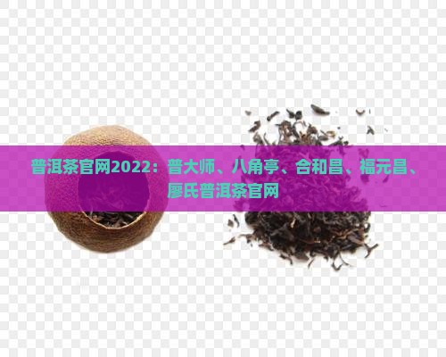 普洱茶官网2022