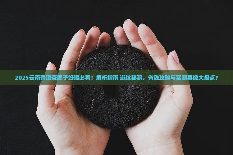 云南普洱茶牌子好喝