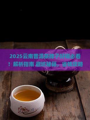 云南普洱茶牌子好喝