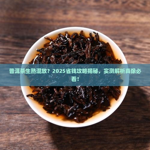 普洱茶生熟混放