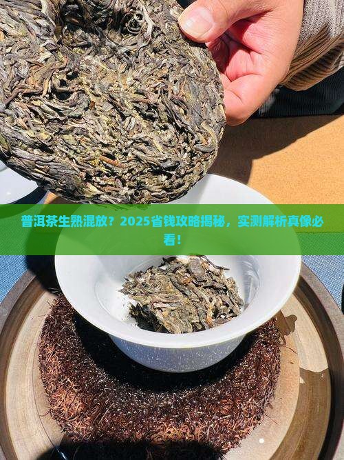 普洱茶生熟混放