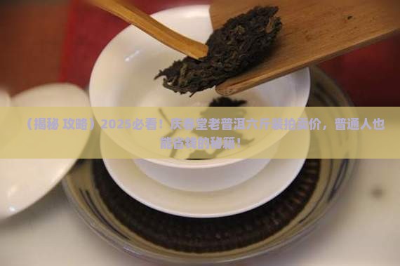 庆春堂老普洱六斤装拍卖价