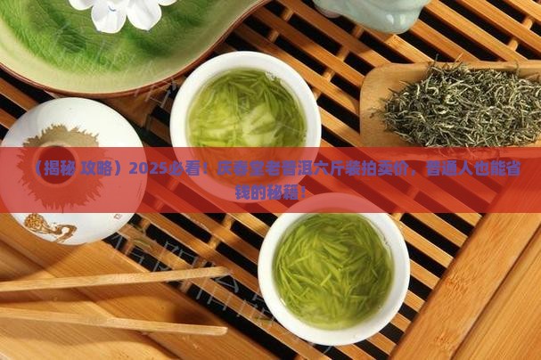 庆春堂老普洱六斤装拍卖价