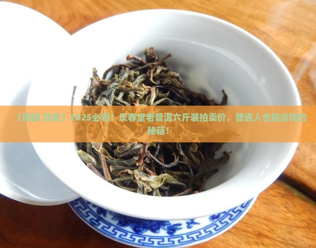 庆春堂老普洱六斤装拍卖价