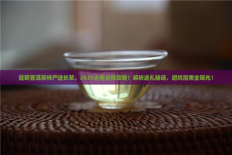 昆明普洱茶特产送长辈