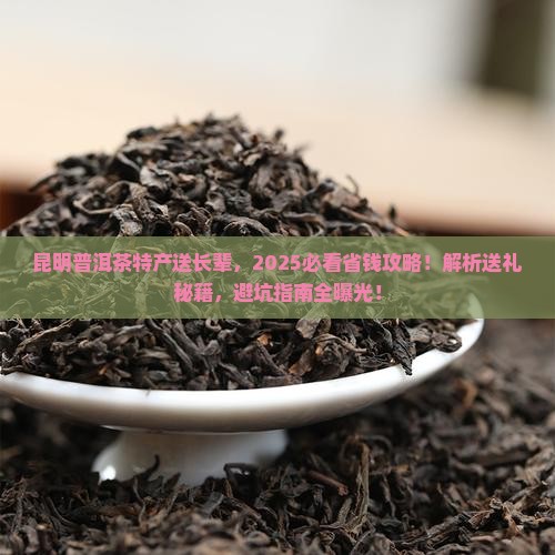 昆明普洱茶特产送长辈