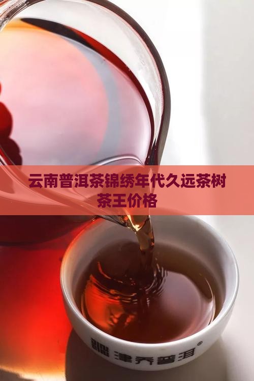 云南金典普洱茶锦绣