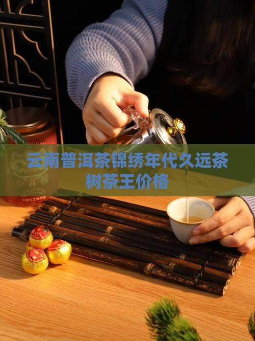 云南金典普洱茶锦绣