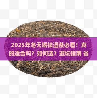 冬天适合喝祛湿茶吗