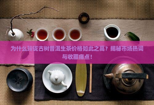 玲珑古树普洱生茶价格