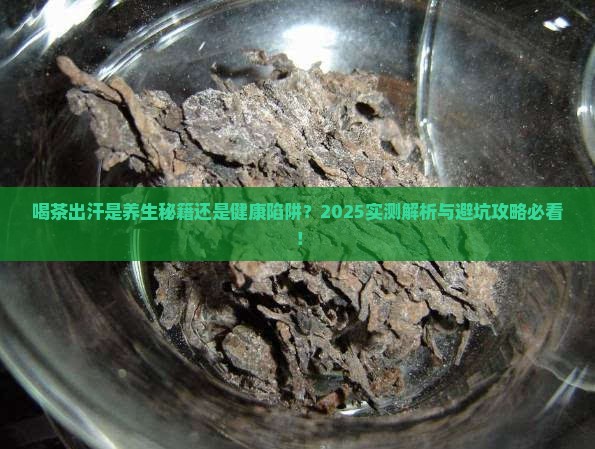 喝茶水出汗到底好不好 喝茶水出汗到底好不好