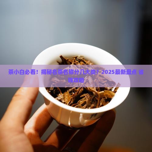 名茶名称分为几大类