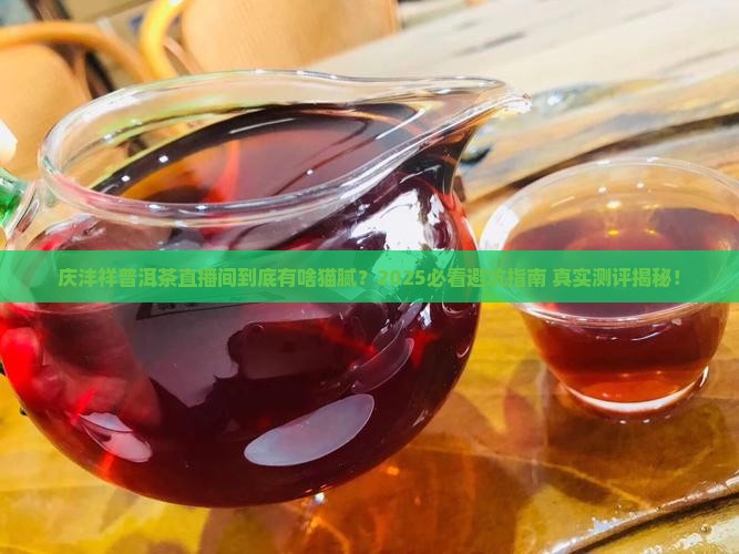 庆沣祥普洱茶直播间