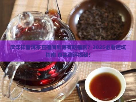 庆沣祥普洱茶直播间