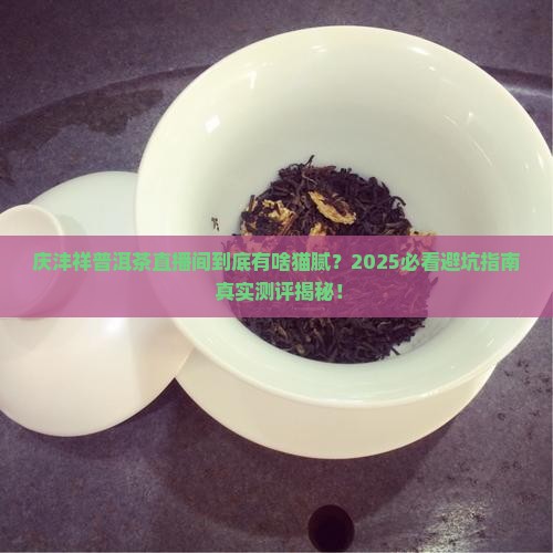 庆沣祥普洱茶直播间