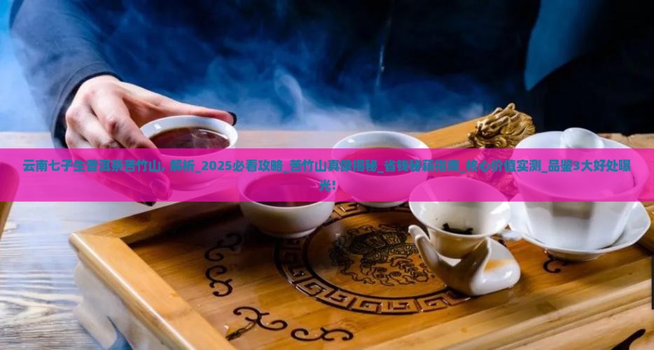 云南七子生普洱茶苦竹山