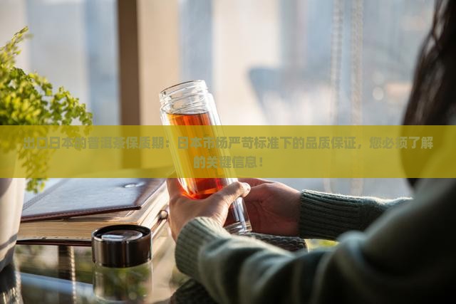 出口日本的普洱茶保质期