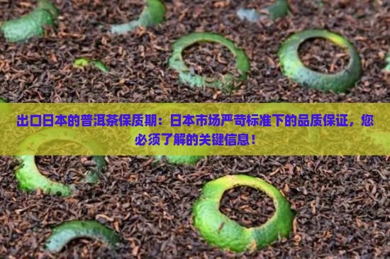 出口日本的普洱茶保质期