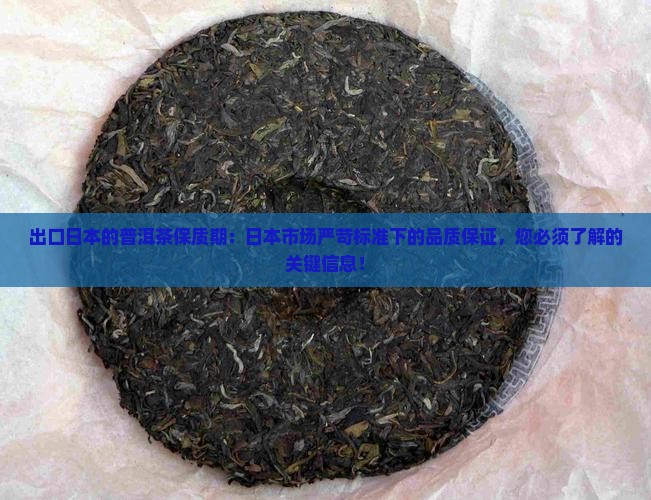 出口日本的普洱茶保质期