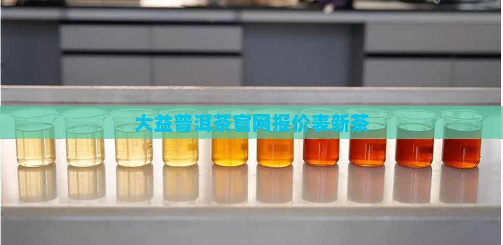大益普洱茶官网报价表新茶