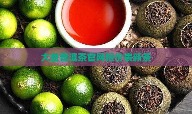 大益普洱茶官网报价表新茶
