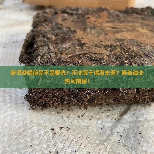 普洱茶喝前是不是要洗