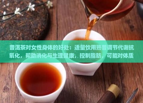 喝普洱茶对身体好吗女生 喝普洱茶对身体好吗女生