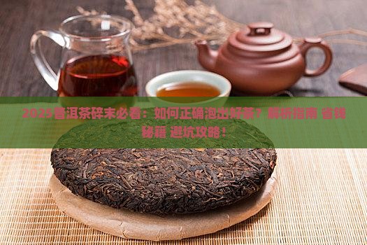 普洱茶那么碎怎么泡