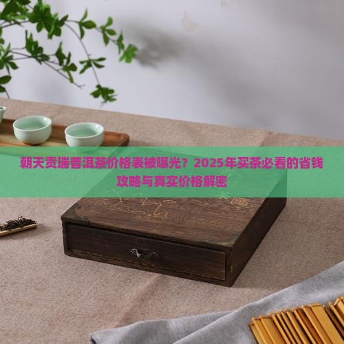 朝天贡瑞普洱茶价格表