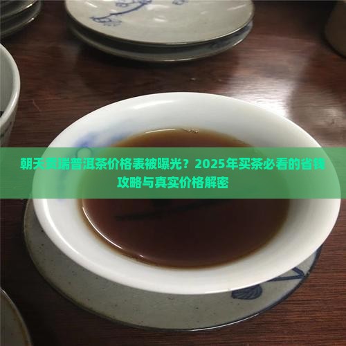 朝天贡瑞普洱茶价格表