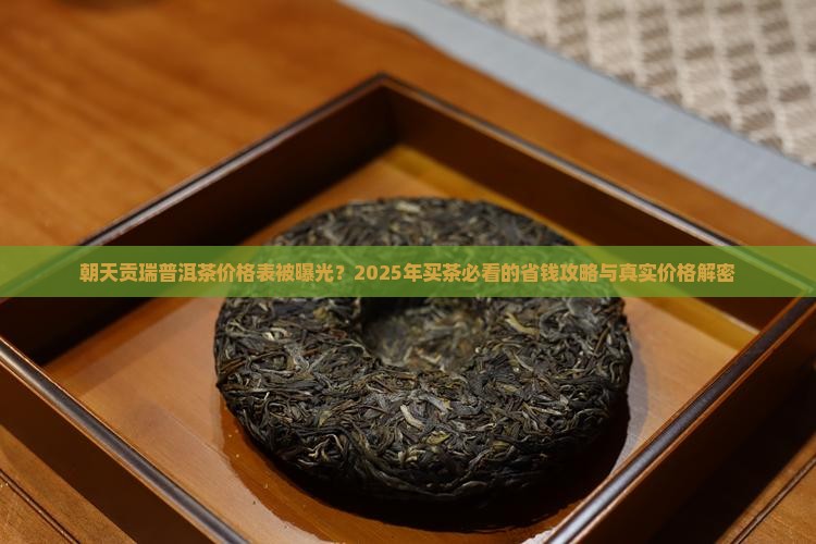 朝天贡瑞普洱茶价格表