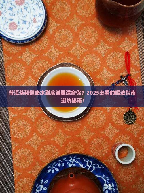 普洱茶与健康水适合什么人喝