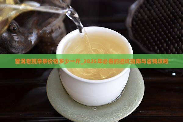 普洱老班章茶价格多少一斤