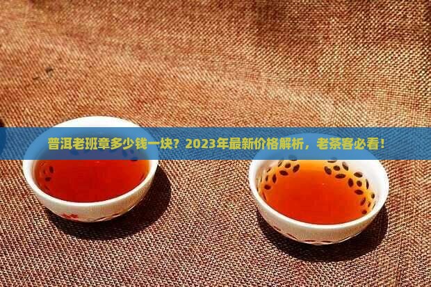 普洱老班章多少钱一块 普洱老班章多少钱一块