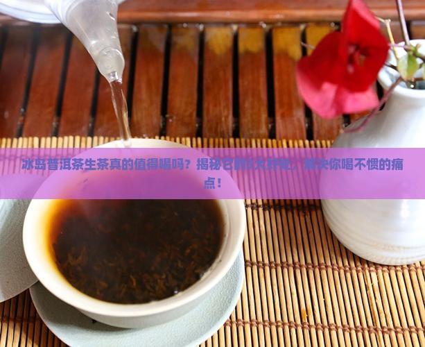 冰岛普洱茶生茶喝的好处