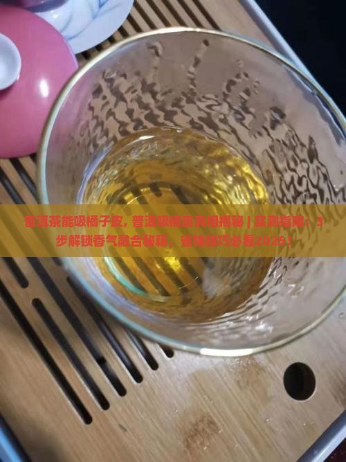 普洱茶能吸橘子皮
