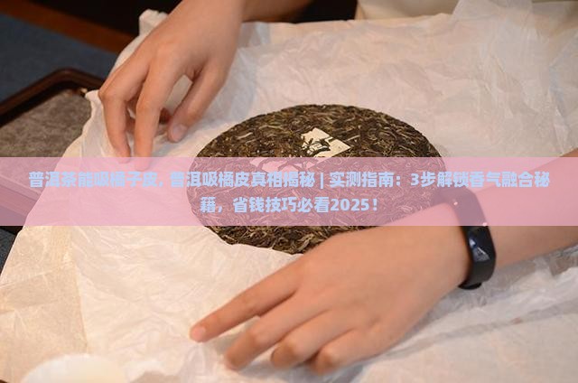 普洱茶能吸橘子皮
