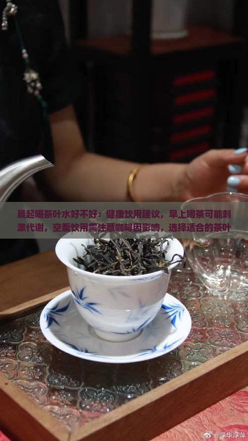 晨起喝茶叶水好不好