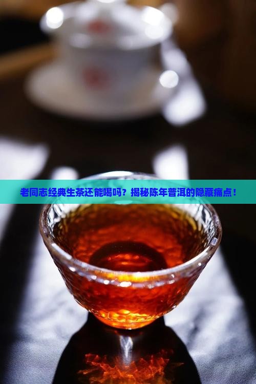 老同志经典生茶