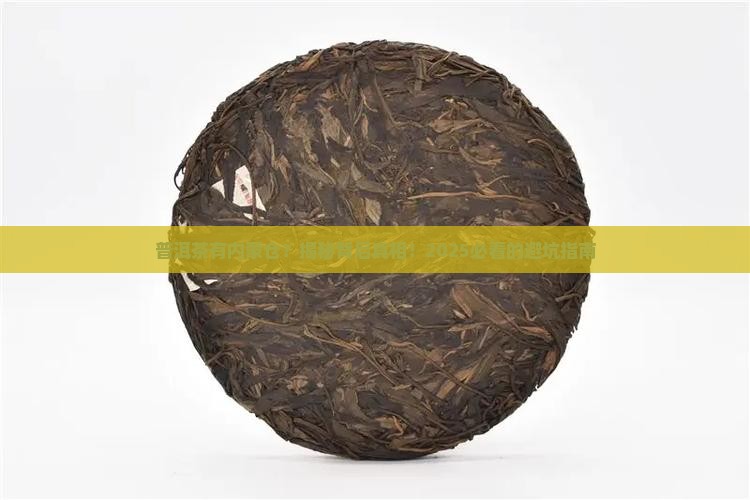 普洱茶有内蒙仓吗