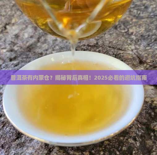 普洱茶有内蒙仓吗
