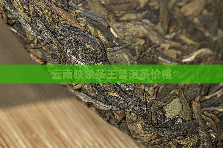云南映象茶王普洱茶