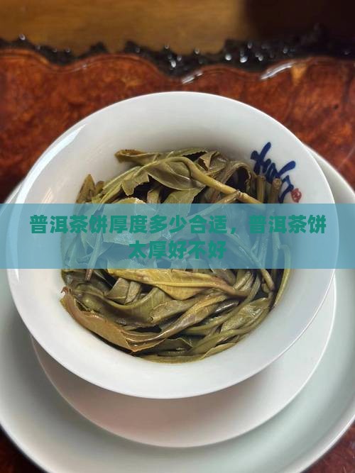 普洱茶饼太厚好不好