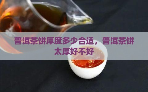 普洱茶饼太厚好不好